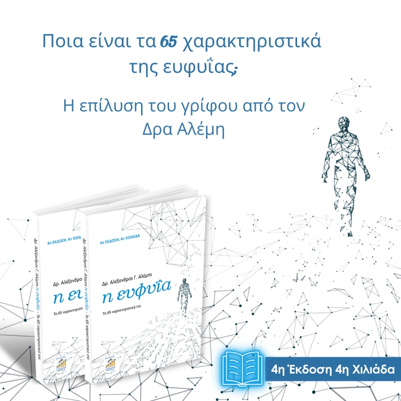 Η επίλυση του γρίφου της ευφυΐας (1)