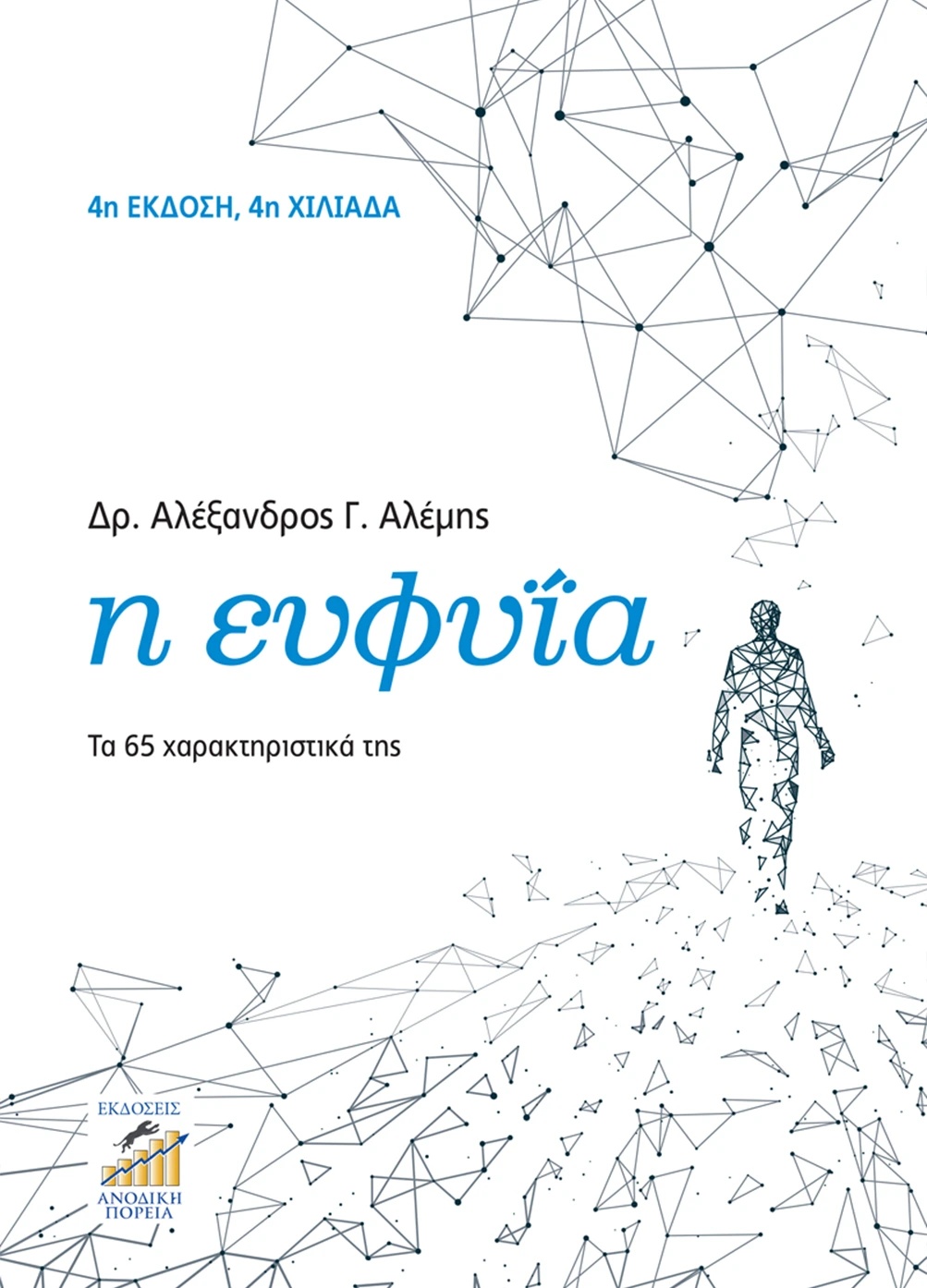 Η ευφυΐα τα 65 χαρακτηριστικά της Δρ. Αλέξανδρος Αλέμης